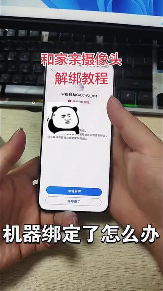 和家亲摄像头解绑教程 #数码干货分享 #设备换绑指南 #解绑教程 #和家亲摄像头