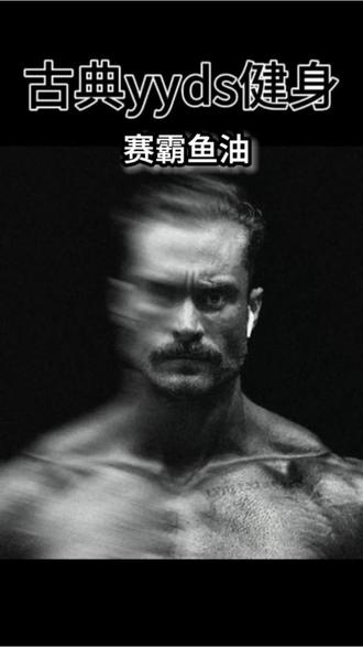 赛霸鱼油来了,现在24块9一瓶,180粒大瓶装更划算#赛霸鱼油