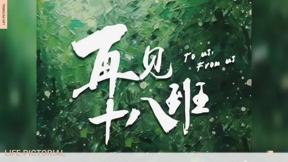 这部剧有太多的意难平了
#再见18班