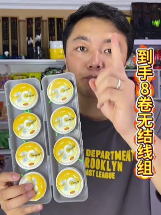 快来看一看个位数就可以到手8卷的成品主线组。#钓鱼主线组 #钓鱼 #渔具用品 #钓鱼主线 #钓鱼主线推荐