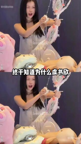 虞书欣真的很值得大家喜欢. #虞书欣 #真诚才是必杀技 #值得 #追星女孩 #真情实感