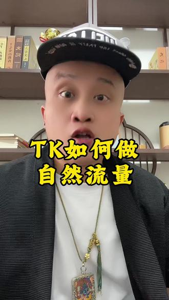 Tiktok跨境电商如何做自然流量#tk跨境电商 #tiktok跨境电商 #自然流量 #跨境电商运营 #跨境电商零基础入门教学