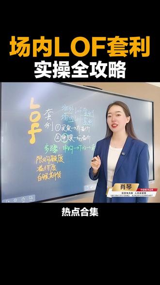 场内LOF套利实操全攻略 #场内LOF套利 #白银lof套利