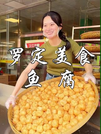 在广东罗定朱师傅一家做鱼腐已经有三代人了,一直坚持做健康为先,用新鲜的鲮鱼来做好鱼腐!#舌尖上的美食 #地方特色美食 #强烈推荐 #家乡特产 #超便宜超划算