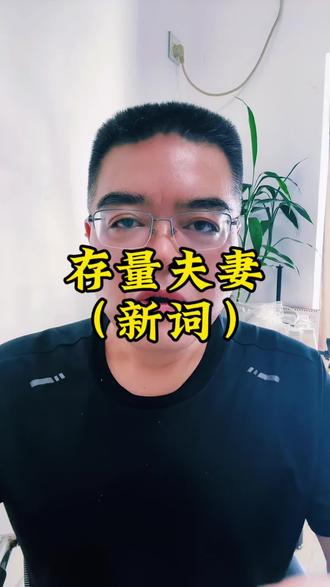 新词:存量夫妻#涨知识 #你品你细细的品 #婚姻