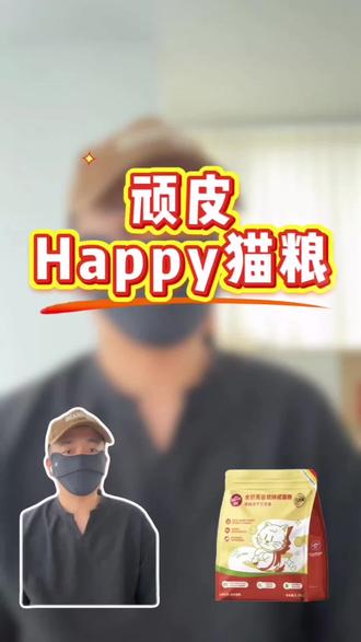 顽皮happy猫粮
#猫粮 #猫粮测评 #新手养猫 #养猫经验分享 #萌宠