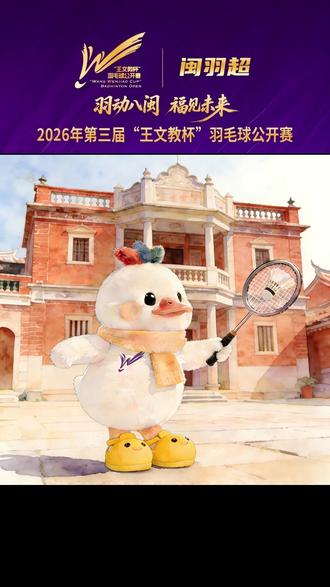 福来鸭的奇妙之旅,GO GO GO出发啦! #王文教杯羽毛球赛 #闽羽超