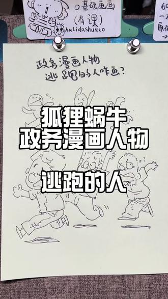 逃跑的人怎么画?