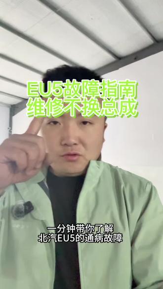 一分钟带你了解EU5通病故障#新能源汽车维修#新能源三电维修 #新能源汽车