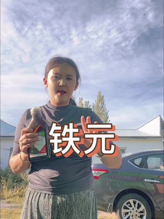 铁元#原创视频 #我要上热们 #日常分享 #好货推荐 #良心推荐 @DOU+上热门 @DOU+小助手
