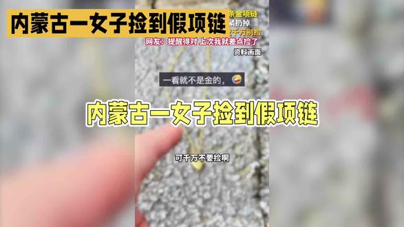 内蒙一女子路边看到项链没拿,天上掉馅饼的事别信