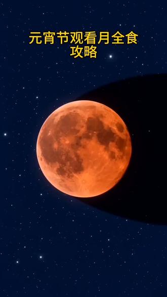 元宵节月全食观看攻略#月全食 #天文 #天文奇观