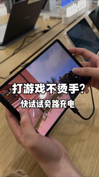 要想打游戏不烫手?快来试试这个旁路充电#联想平板#联想拯救者#一种很新的充电方式 #拯救者Y700五代#手游