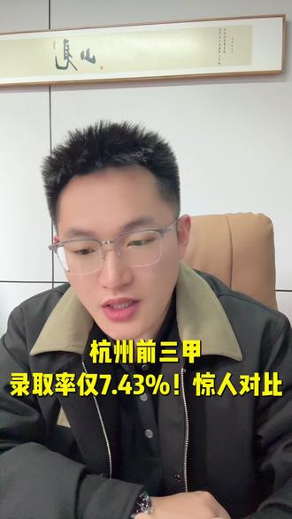 杭州前三甲录取率仅7.43%惊人对比!#跨省转学 #同城教育 #家长 #考试 #杭州