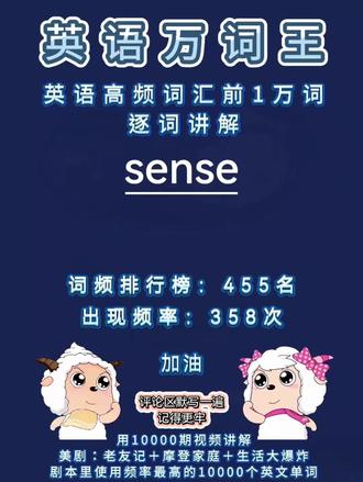 英语单词高频词汇前1万词逐词讲解:sense
#英语 #单词速记 #单词 #学英语 #背单词