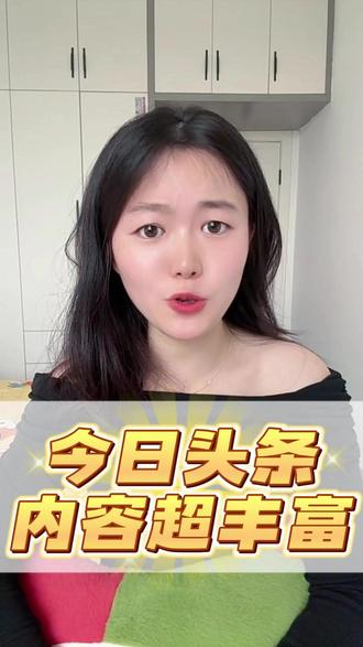 今日头条内容超丰富 #今日头条