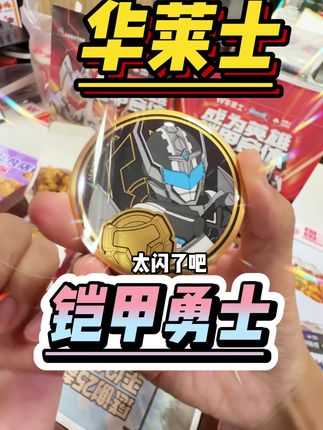 华莱士!!你怎么偷偷把我童年给请过来联名了 #华莱士铠甲勇士联名 #成为英雄铠甲合体#锦州烧烤风味鸡腿堡#全鸡配汉堡华莱士吃好