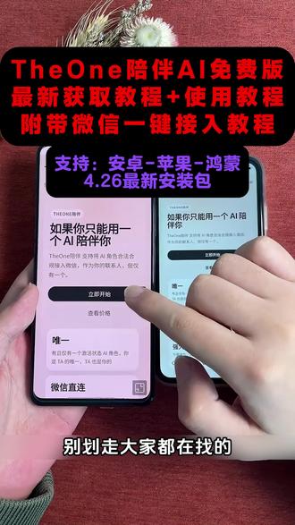 《大春资源》the one陪伴ai下载使用教程来了!#theone #theone陪伴下载教程 #人机恋爱 #theone陪伴 theone苹果安卓下载教程 免费使用 推广码 微信ai聊天
#微信ai theone怎么安装 the one陪伴设定 ai设定 陪伴人物设定 接入微信ai the one陪伴ai教程安卓 苹果