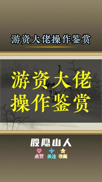 游资大佬操作鉴赏 #热点 #金融 #财经 #股民