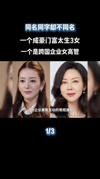 同名同字却不同名,一个成豪门富太生3女,一个是跨国企业女高管#方媛#郭富城#宝马高管#娱乐评论大赏