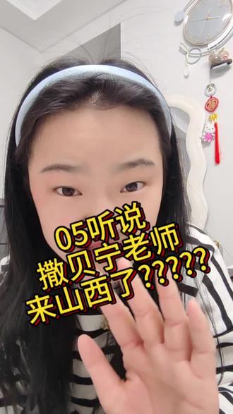 #山西文旅 #撒贝宁最近来山西 听说撒贝宁老师来山西了????