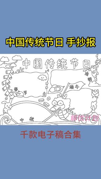 有可打印电子稿,打印线稿涂颜色,轻松搞定手抄报#手抄报线稿可打印 #手抄报工具 #手抄报模板