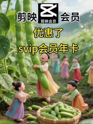 剪映会员优惠了!svip年卡!#剪映 #剪映模板 #剪映视频制作 #剪映vlog日常