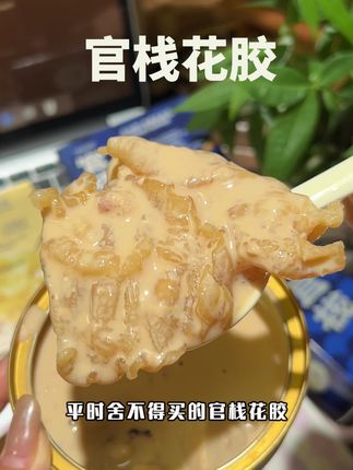 官栈家的花胶也出体验装了,女生过了25岁就要好好爱自己,姐妹们一定要多薅几单囤着慢慢喝!#官栈花胶 #胶原蛋白 #即食花胶 #早餐吃什么 #女生必备
