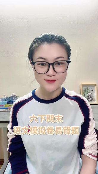 #真实生活分享计划 六年级小升初语文模拟卷,
部分高频易错点已标注,全题型覆盖考点,自带答案
自测订正两不误,备考更省心#六年级语文 #小升初 #期末复习 #教辅推荐