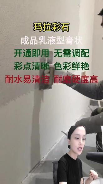 玛拉彩石:即用型墙面好物大揭秘 主播介绍玛拉彩石,成品乳液型无需调配,耐水耐磨,不含甲醛,放心选购。