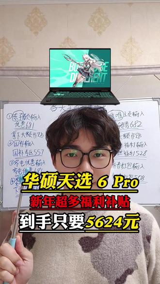 紧急提醒!所有人准备用5264拿下华硕天选6 Pro笔记本电脑!#华硕天选6pro #华硕天选 #游戏本 #笔记本电脑 #数码科技