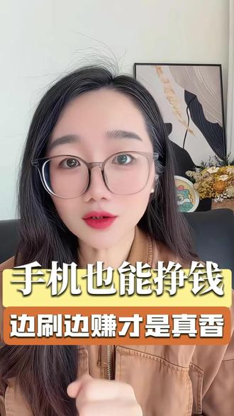 手机也能挣钱,边刷边赚真的香#悟空浏览器 #金币 #热门 #热点 #短剧推荐