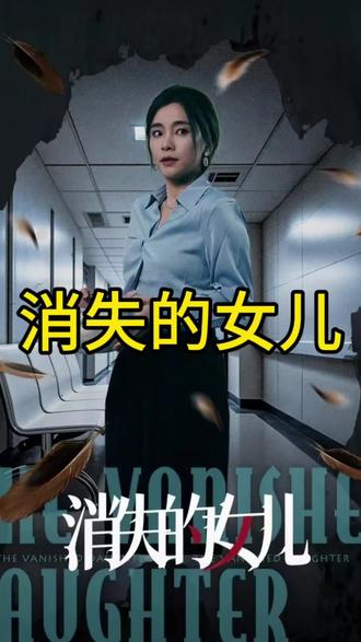 《消失的女儿》消失的女儿踹墙后续,消失的女儿亲妈知道真相后续,消失的女儿老母鸡秘密,消失的女儿撞人后续。#消失的女儿 #消失的女儿短剧 #消失的女儿全集 #短剧番剧计划 #星图短剧千万流量扶持