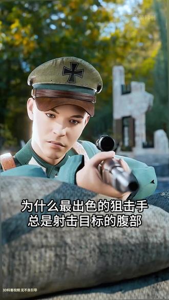 狙击手的策略这样#科普一下 #3D科普 #科普 #涨知识 #冷知识