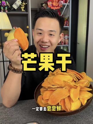 #追剧必备零食 #零食 #芒果干零食 @DOU+上热门