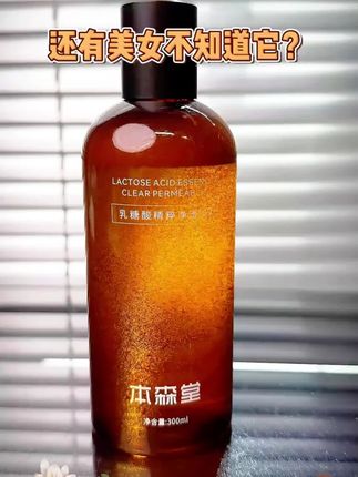 皮肤状态差,爱出油长痘,毛孔粗大?快来试试这个果酸乳糖酸爽肤水!它是这种清爽的质地,上脸不会黏腻,可以快速渗透到肌肤底层,有效清洁毛孔里的污垢和油脂,还能收缩毛孔。坚持每天早晚用它护肤,你的皮肤会变得越来越好。快喊上你的姐妹一起囤起来吧!#果酸乳糖酸爽肤水 #强烈推荐 #好物分享护肤