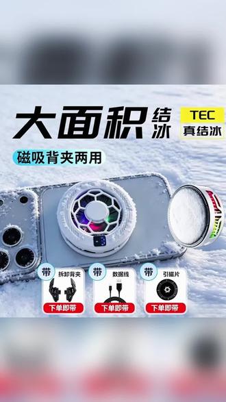 【环吸聚冷】飞智B9X吸风手机散热器磁吸版 智能温控静音制冷大功率 游戏降温神器#
静音制冷#
手机外设
磁吸散热#
#手机散热器