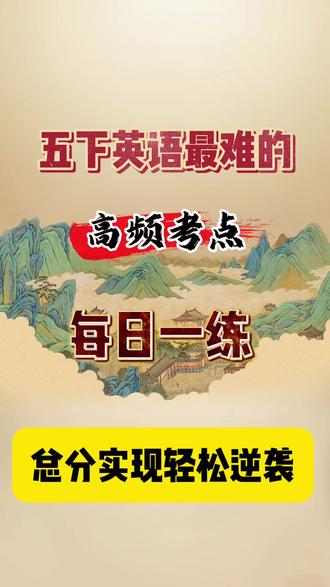 五下英语最难的,高频考点,每日一练。总分实现轻松逆袭。这是关于五下英语高频考点每日一练,有完整档可印#五年级下册英语高频考点 #五年级下册英语每日一练 #五年级下册英语#五下英语 #五年级英语下册重要考点