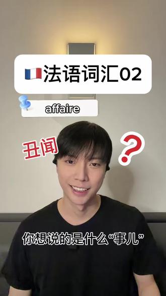法语里面常见affaire具体指什么,大家知道吗?
#法语学习 #基础法语 #自学法语 #法语口语 #法语单词