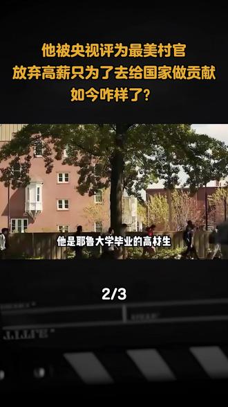 他被央视评为最美村官,放弃高薪只为了去给国家做贡献,如今咋样了?#历史 #历史人物 #知识 #知识科普