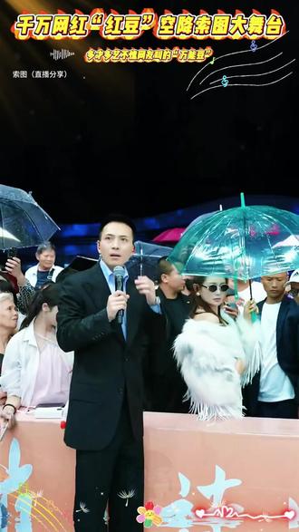 千万网红红豆空降索图大舞台!!多才多艺不愧被网友叫做‘万能豆’#索图 #索图大舞台 #红豆 #人气爆棚 #户外直播现场