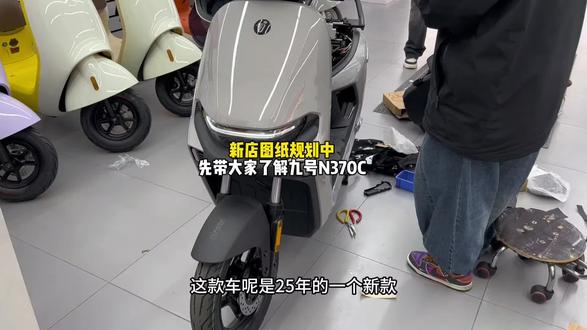 蚌埠九号旗舰店的精神股东们,新店图纸还在制作中,今天先带大家了解我们的九号N370C#九号电动 #蚌埠九号电动车 #九号N370C