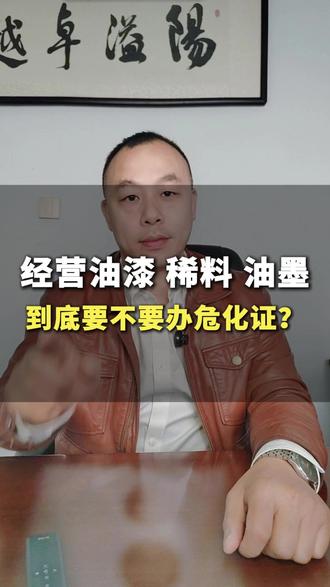 经营油漆、稀料、油墨,到底要不要办危化证? 你是不是也以为,普通油漆、稀料、油墨这些可以随便卖,不用办特殊证件?
不是的,需要《危险化学品经营许可证》的,首先明确告诉大家:不是所有油漆油墨都要办危化证,但市面上绝大多数都需要!
#危化证 #危险化学品经营许可证 #油漆危化证 #涂料危化证 #广州危化证