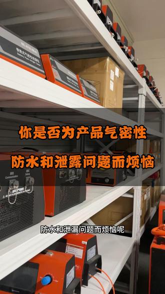 你是否为产品气密性防水和泄露问题而烦恼 #气密性检测设备 #气密性检测设备厂家 #便携式气密性检测仪 #电池维保 #高精度气密性检测仪