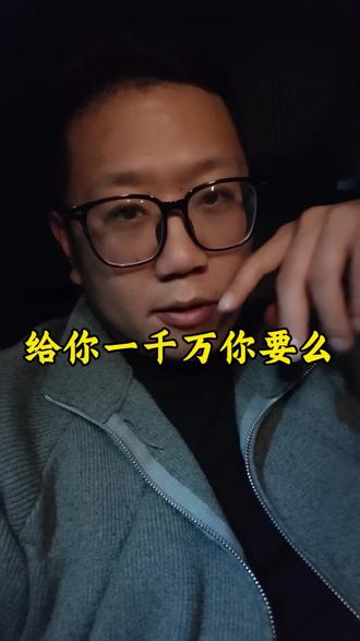 给你一千万你要么?只是有一个附加条件。#人生领悟道理 #触及真心 #热爱生活 #正能量传递 #懂的人自然能听懂