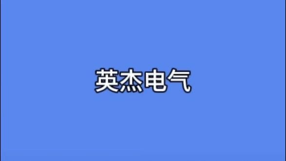 工业电源的“跨界”突围——从光伏到半导体与核聚变 国内工业电源领军者,正处于“去光伏化、强半导体化”的转型深水区。手握20亿订单,半导体业务爆发(同比+39%),并独家卡位“人造太阳”(核聚变)赛道,长期成长逻辑清晰。
#股票 #股票知识 #股民 #股民交流 #英杰电气