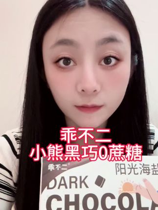 乖不二家的生椰海盐小熊黑巧终于回归了,口感高级,有层次,不齁甜的黑巧,管理期和自律期的姐妹可以放心吃#乖不二#黑巧#阳光海盐#生椰拿铁#好物推荐🔥