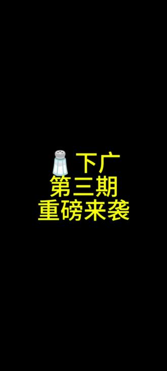 零个人期待的严下广第三期重磅来袭#吕严 #王广 #王男 #喜人 #喜人奇妙夜