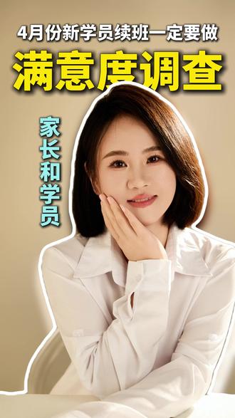 4月份想要提高你新学员的续费率,满意度调查表一定要做!#郭校长讲托管