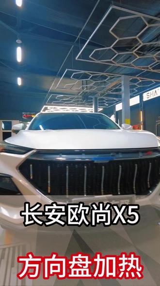 长安欧尚安装方向盘加热#长安汽车 #长安欧尚x5 #方向盘加热 #座椅加热
